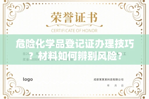 成都危险化学品登记证办理技巧?材料如何辨别风险?