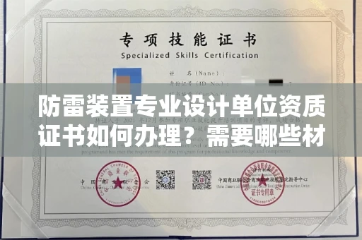 成都防雷装置专业设计单位资质证书如何办理?需要哪些材料?