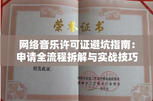 成都网络音乐许可证避坑指南:申请全流程拆解与实战技巧曝光