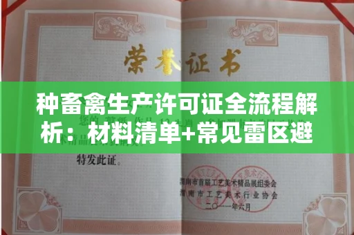 成都种畜禽生产许可证全流程解析:材料清单+常见雷区避坑指南